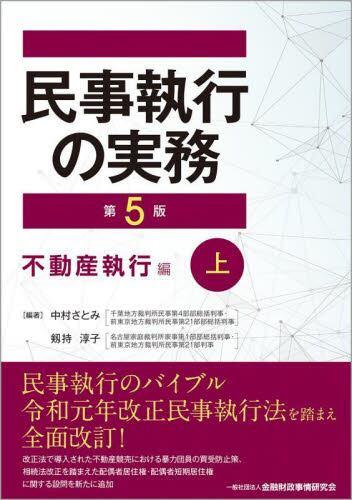 民事執行の実務不動産執行編上第5版