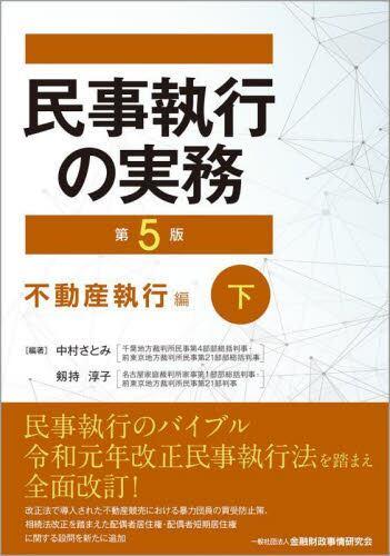 民事執行の実務不動産執行編下第5版