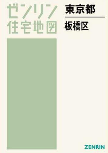 ゼンリン住宅地図東京都板橋区