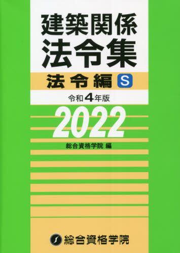 建築関係法令集令和4年版法令編S