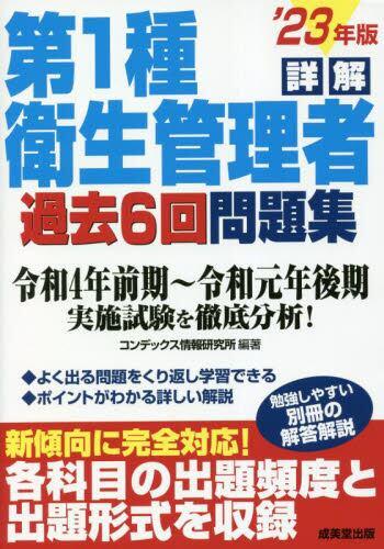 詳解第1種衛生管理者過去6回問題集'23年版