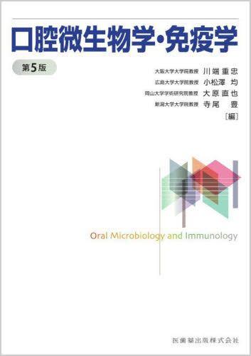 口腔微生物学・免疫学第5版