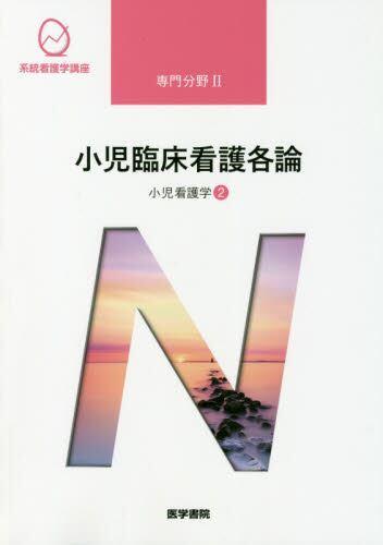 系統看護学講座専門分野2-〔19〕 第14版