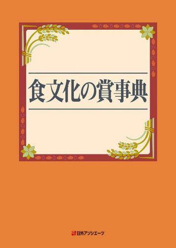 食文化の賞事典