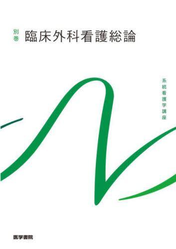 系統看護学講座別巻〔1〕 第12版